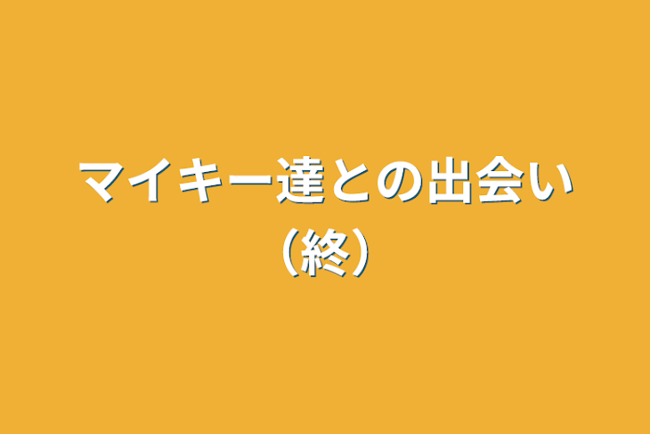 「マイキー達との出会い（終）」のメインビジュアル