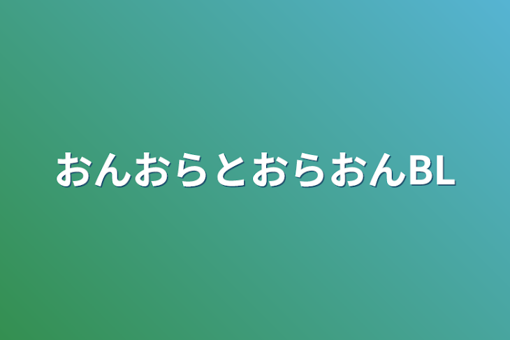 「おんおらとおらおんBL」のメインビジュアル