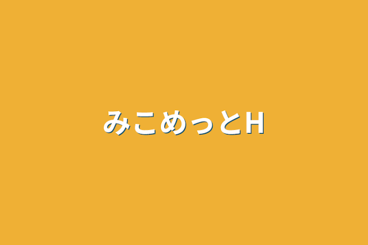 「みこめっとH」のメインビジュアル