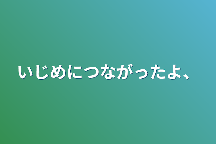 「いじめに繋がったよ、」のメインビジュアル