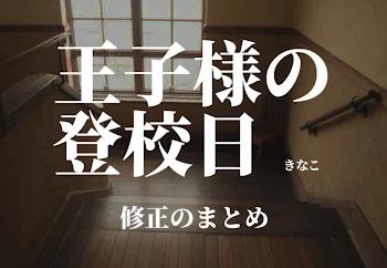 王子様の登校日 〜修正のまとめ〜