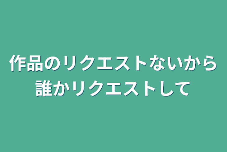 「作品のリクエストないから誰かリクエストして」のメインビジュアル