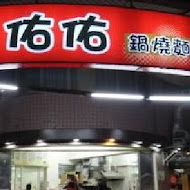 佑佑鍋燒麵(裕誠店)