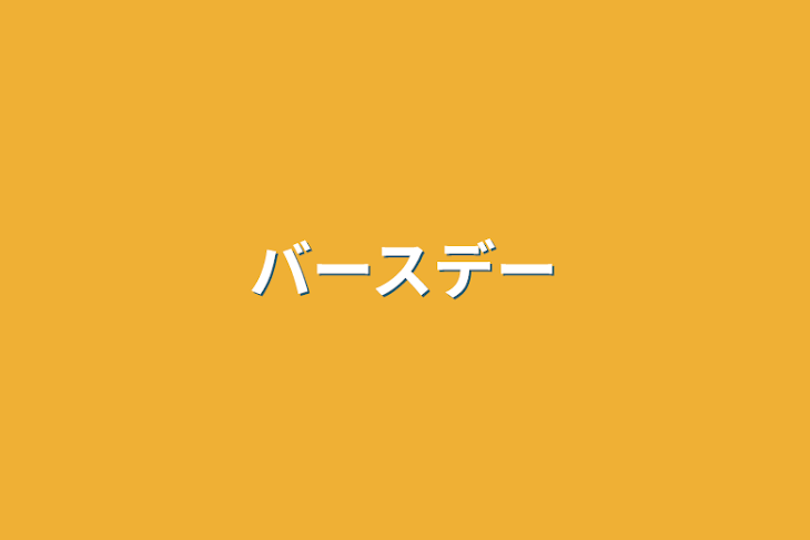 「バースデー」のメインビジュアル