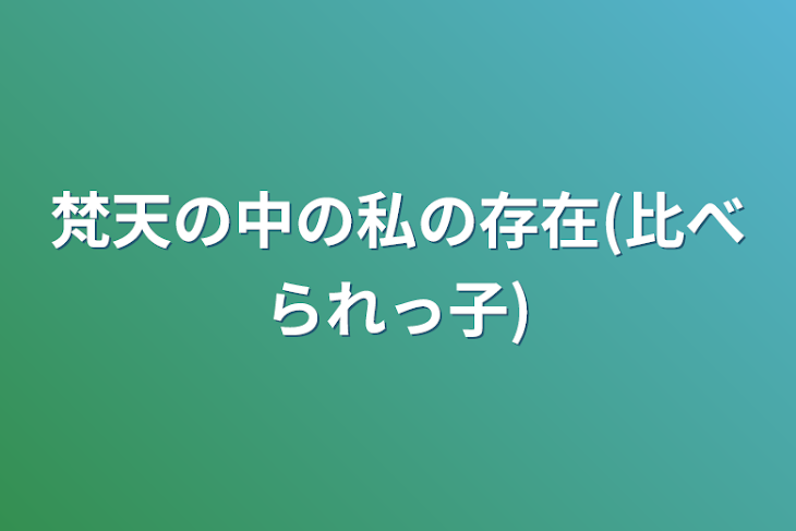 「梵天の中の私の存在(比べられっ子)」のメインビジュアル