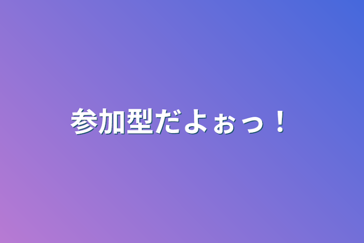 「参加型だよぉっ！」のメインビジュアル