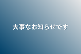 大事なお知らせです