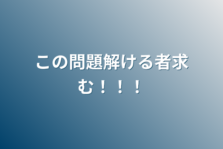 「この問題解ける者求む！！！」のメインビジュアル