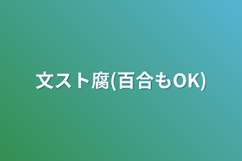 文スト腐(百合もOK)