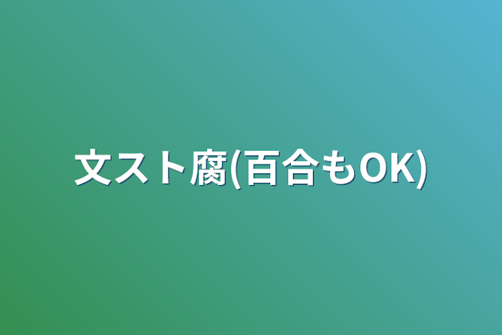 「文スト腐(百合もOK)」のメインビジュアル