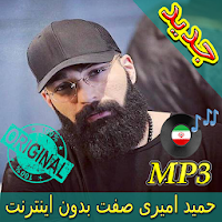 اهنك حميد اميري صفت بدون نت  Hamid Sefat New Music