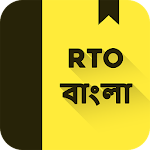 Cover Image of Download RTO Exam Bangla: West Bengal Driving Licence Test 1.1 APK