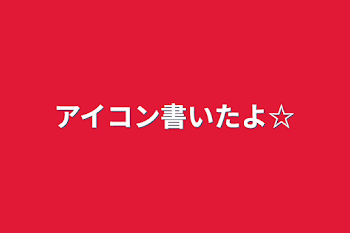 アイコン書いたよ☆
