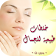 خلطات طبيعية لجمالك (بدون نت) icon