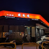 上品苑鐵板燒(竹北莊敬店)