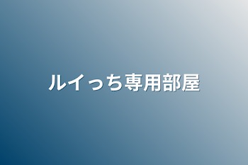 「ルイっち専用部屋」のメインビジュアル