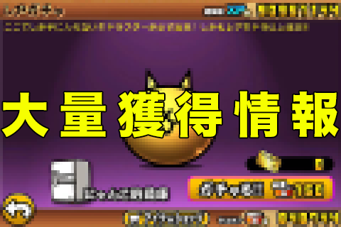 無料ネコカン入手裏技にゃんこ攻略まとめ Screen 3