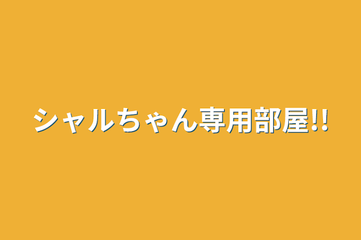 「シャルちゃん専用部屋!!」のメインビジュアル