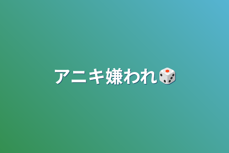 「アニキ嫌われ🎲」のメインビジュアル