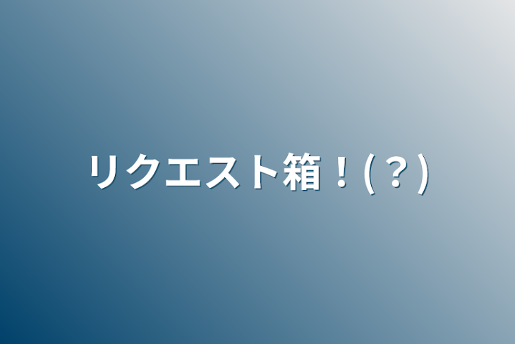 「リクエスト箱！(？)」のメインビジュアル