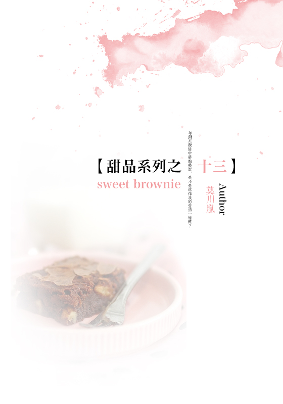 【甜品系列之十三】sweet brownie