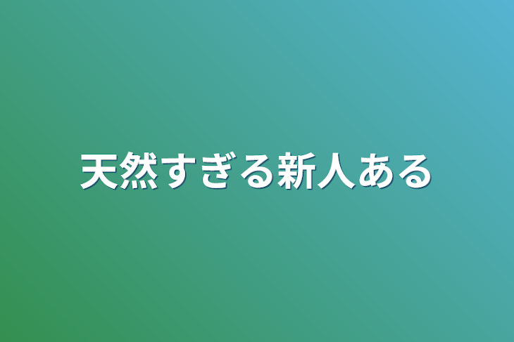 「天然すぎる新人アルバイト」のメインビジュアル