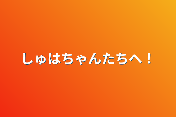 「しゅはちゃんたちへ！」のメインビジュアル