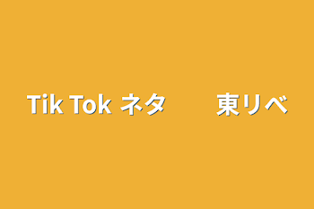 「Tik Tok ネタ　　東リべ」のメインビジュアル