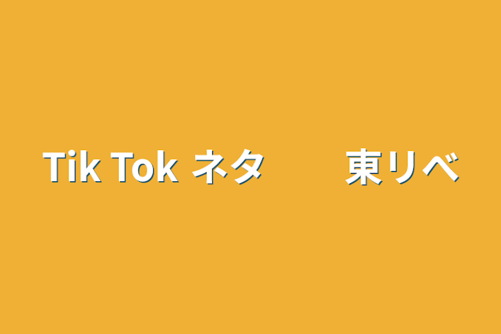 「Tik Tok ネタ　　東リべ」のメインビジュアル