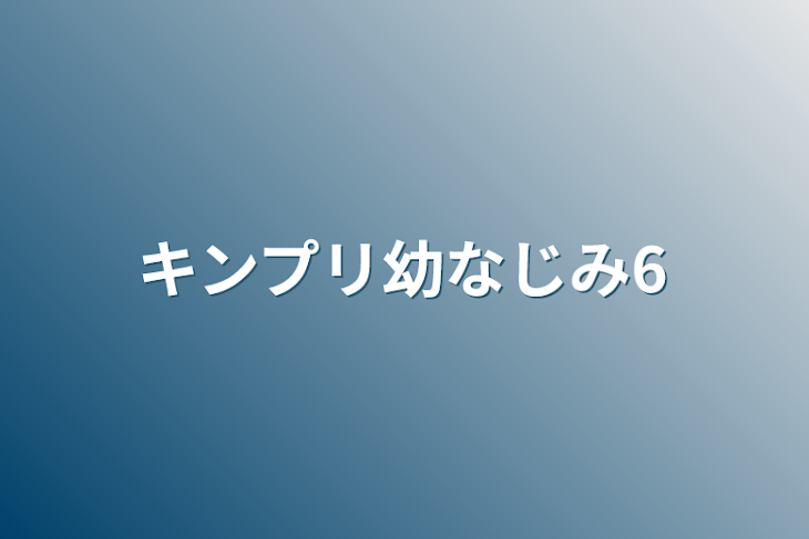 「キンプリ幼なじみ6」のメインビジュアル