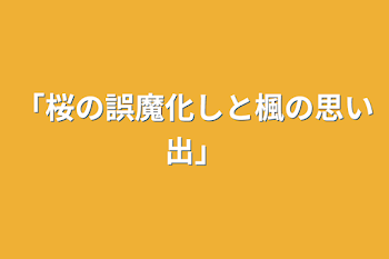 「桜の誤魔化しと楓の思い出」