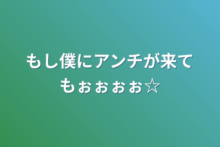 「もし僕にアンチが来てもぉぉぉぉ☆」のメインビジュアル