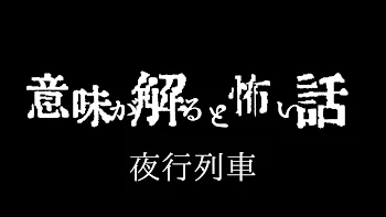 「意味が解ると怖い話「夜行列車」(解説編)」のメインビジュアル