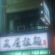 番樂屋日式拉麵(天母店)