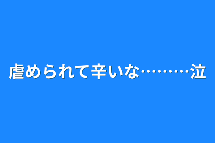 「虐められて辛いな………泣」のメインビジュアル