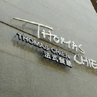 Thomas Chien 法式餐廳