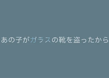 あの子がガラスの靴を盗ったから。