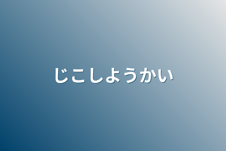 「じこしようかい」のメインビジュアル