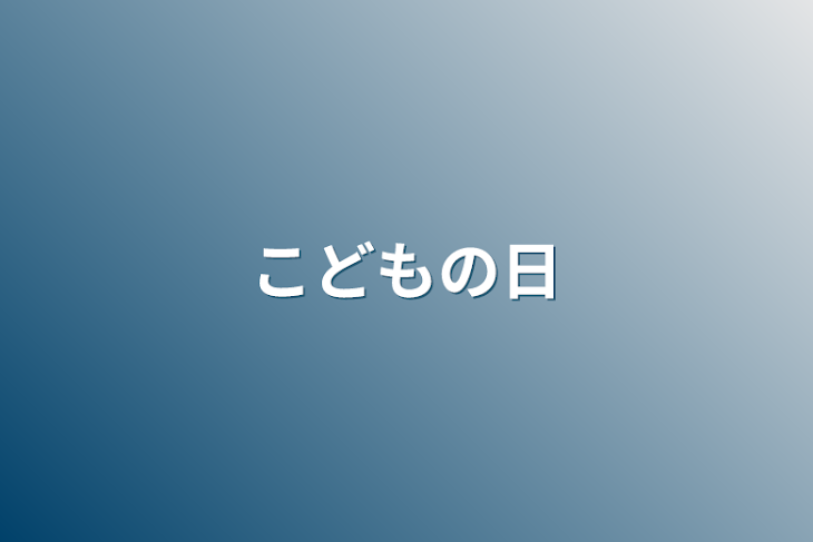 「こどもの日」のメインビジュアル