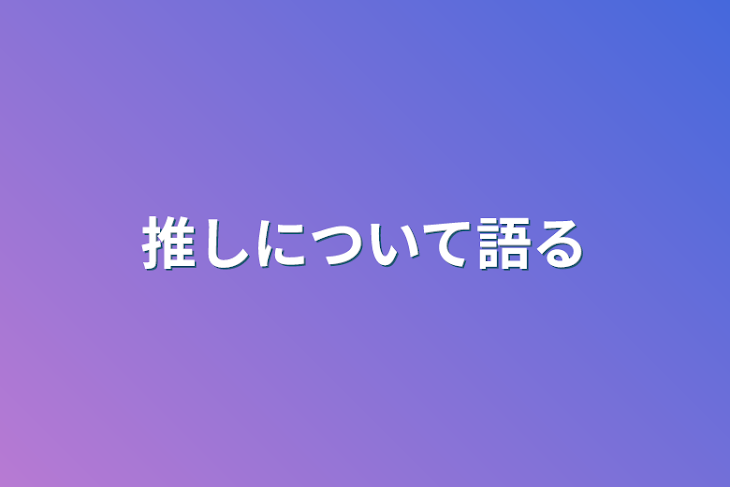 「推しについて語る」のメインビジュアル