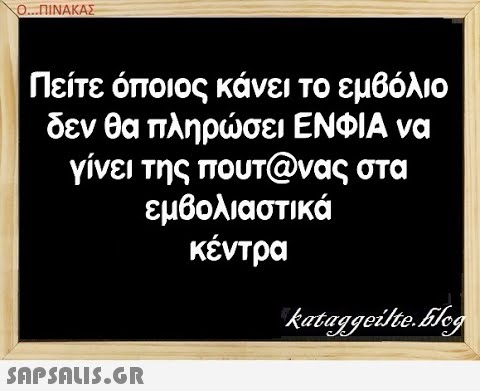 Ο.ΠΙΝΑΚΑΣ Πείτε όποιος κάνει το εμβόλιο δεν θα πληρσει ΕΝΦΙΑ να γίνει της πουτ@νας στα εμβολιαστικά κέντρα