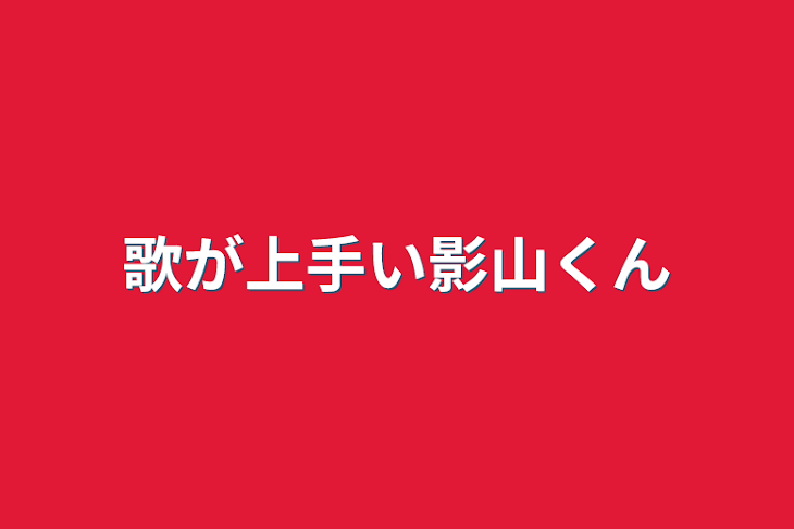 「歌が上手い影山くん」のメインビジュアル