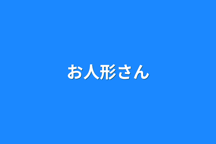 「ドール  イズ   ラブ」のメインビジュアル