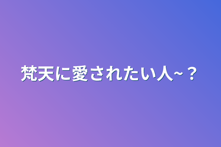 「梵天に愛されたい人~？」のメインビジュアル