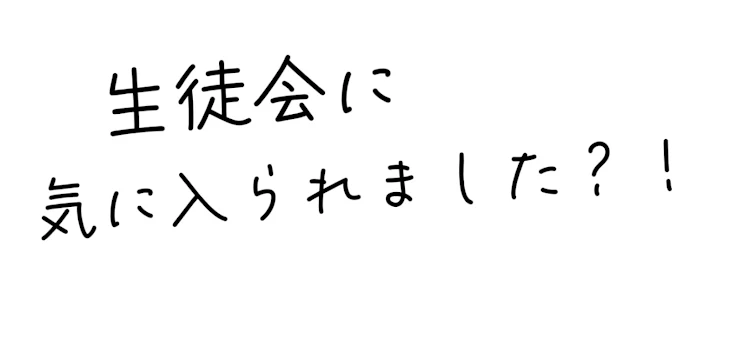 「生徒会に気に入られました？！」のメインビジュアル