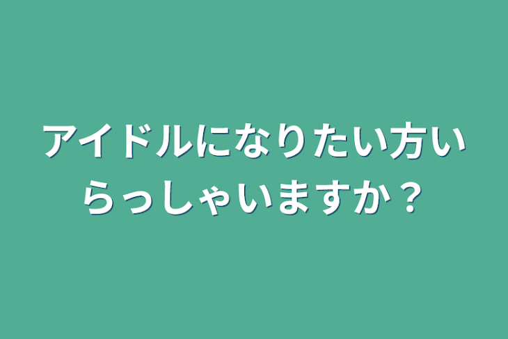 「アイドルになりたい方いらっしゃいますか？」のメインビジュアル