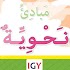 Principles of Arabic grammar 👉Part I👈1.0.19