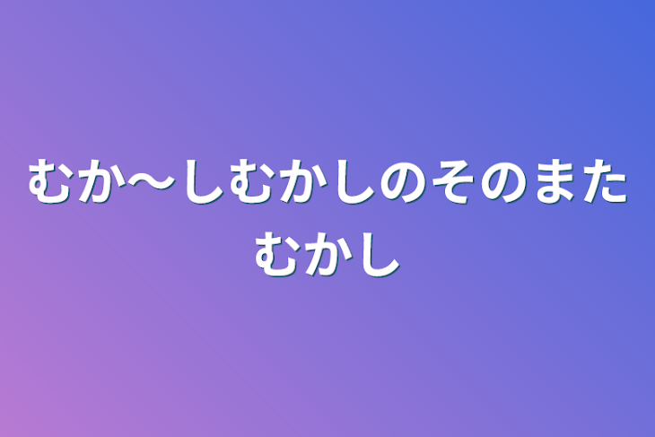 「むか～しむかしのそのまたむかし」のメインビジュアル