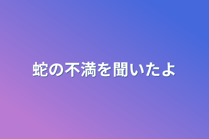 「蛇の不満を聞いたよ」のメインビジュアル