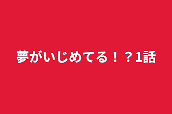 夢がいじめてる！？1話